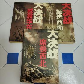 大决战：威震华东 大决战挺近西北 大决战席卷西北 三本合售