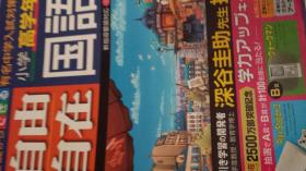 日文3斤5百彩页  小学高学年国语自由自在―小学高学年（日文原版）　基础を伸ばす　応用力を伸ばす　作者：小学教育研究会　カラー版　新指导要领准拠出版社：受験研究社 出版时间：2006-05　平装32开