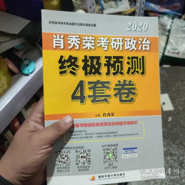 肖秀荣2020考研政治终极预测4套卷