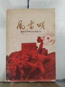 1976年第一次印刷-风雷颂