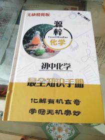 源梓化学:初中化学最全知识手册