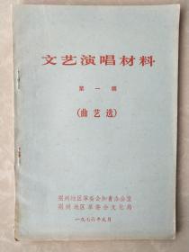 文艺演唱材料 第一期 （曲艺选）