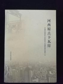 《河西原点下瓦房》天津市河西区人民政府下瓦房街道办事处   编