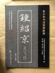 钟绍京灵飞经