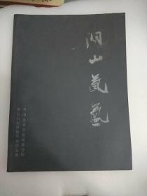 零七山水研修毕业作品集——中国美术学院成教学院/