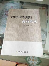 村域经济发展的商业模式