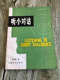 听小对话 LISTENING TO SHORT DIALDGUES