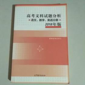 2018年版 高考文科试题分析(语文、数学、英语)