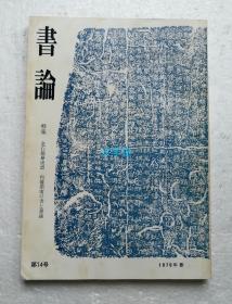 书论 第14号 特集 金石缩摹砚谱  内藤湖南的书法与书论  1979年