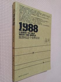 1988：我想和这个世界谈谈