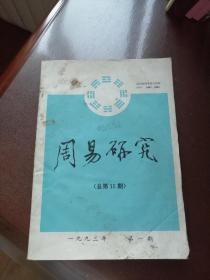 周易研究1993年第1期