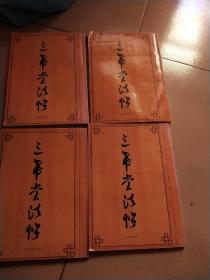 三希堂法帖(全四册)