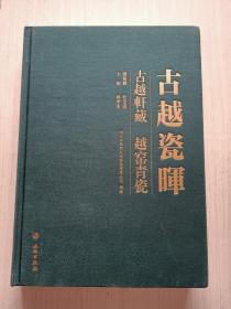 古越瓷晖——古越轩藏越窑青瓷【8开布面精装】