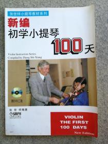 新编初学小提琴100天含2张DVD