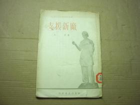 支援新厂 1955年出版印刷 插图本