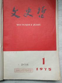 文史哲1975年1-4期