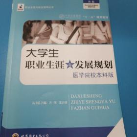 大学生职业生涯与发展规划:医学院校本科版