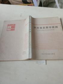 中共党史教学提纲