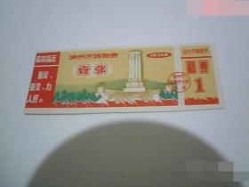 徐州市购物券壹张1970年（带最高指示）