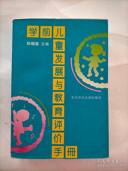 学前儿童发展与教育评价手册