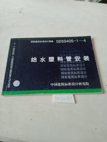 国家建筑标准设计图集   02SS405-1~4（给水塑料管安装）