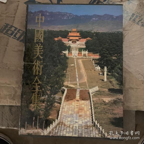 中国美术全集 建筑艺术编2陵墓建筑