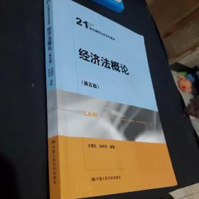 经济法概论（第五版）（21世纪通用法学系列教材）