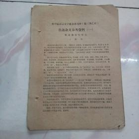 和平区语言文学业余讲习班 鲁迅杂文参考资料