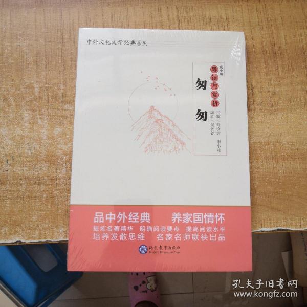 中学生语文阅读必备丛书--中外文化文学经典系列：《匆匆》导读与赏析（高中篇）