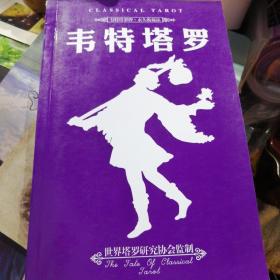 韦特塔罗
