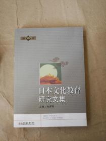 日本文化教育研究文集. 第4册9787560290478
