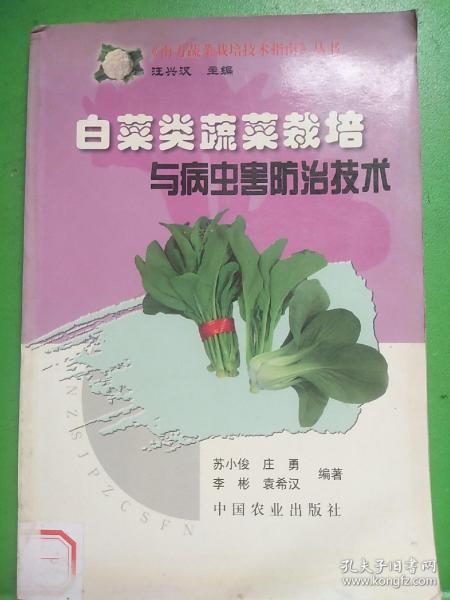 白菜类蔬菜栽培与病虫防治技术——《南方蔬菜栽培技术指南》丛书