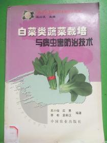 白菜类蔬菜栽培与病虫防治技术——《南方蔬菜栽培技术指南》丛书