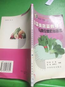 白菜类蔬菜栽培与病虫防治技术——《南方蔬菜栽培技术指南》丛书