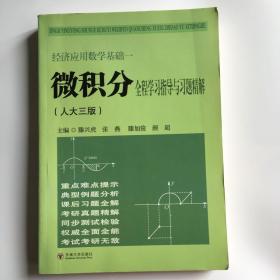 经济应用数学基础1：微积分全程学习指导与习题精解（人大三版）