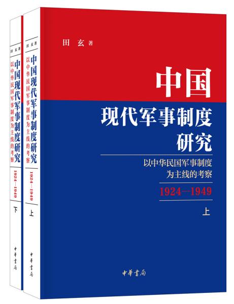 中国现代军事制度研究——以中华民国军事制度为主线的考察（1924—1949）（全2册）