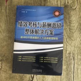 绩效考核与薪酬激励整体解决方案