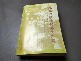 北京门头沟村落文化志四  内有水迹不耽搁翻阅