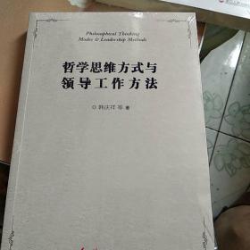 哲学思维方式与领导工作方法