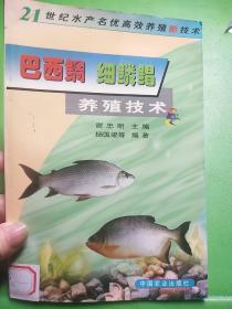 巴西鲷、细鳞鲳养殖技术（21世纪水产名优高效养殖新技术）