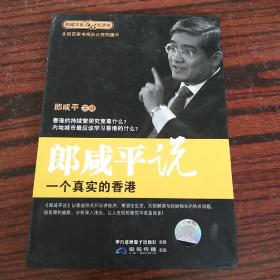 郎咸平说一个真实的香港（2DVD）