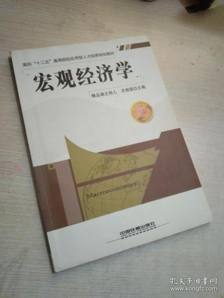 面向“十二五”高等院校应用型人才培养规划教材：宏观经济学