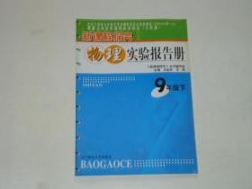 新课程探究 物理实验报告册