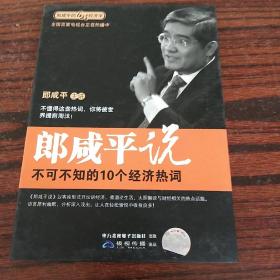 郎咸平说：不可不知的10个经济热词（2DVD）