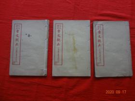 言文对照 古文观止(卷1、4、11)[3册合售] 【民国十四年(1925)年 上海广益书局发行】