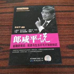 郎咸平说 金融的背后：投资与生活不可不知的知识（2DVD）
