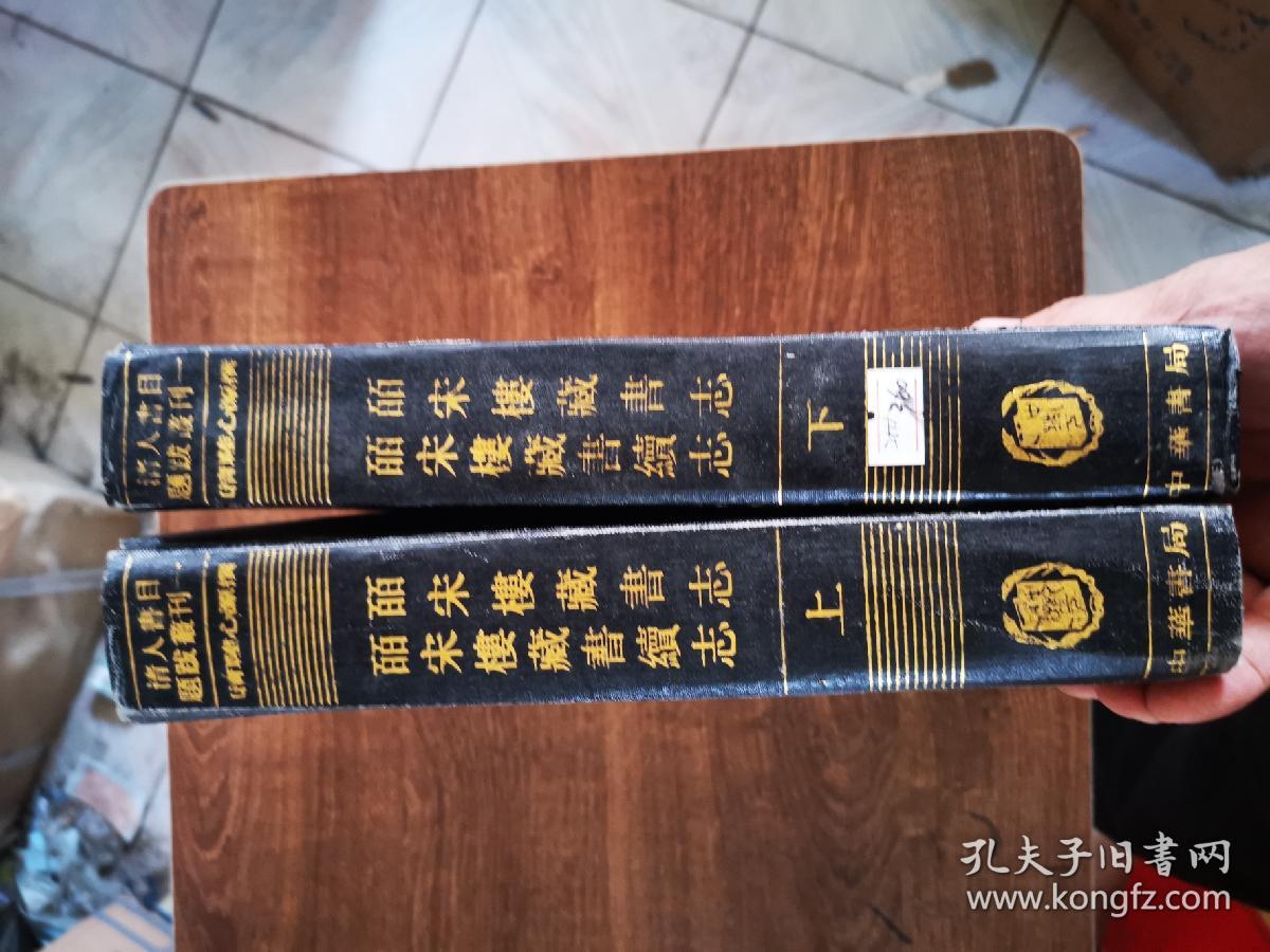 清人书目题跋丛刊（一）——皕宋楼藏书志  皕宋楼藏书续志（全二册）