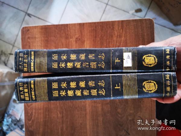 清人书目题跋丛刊（一）——皕宋楼藏书志  皕宋楼藏书续志（全二册）