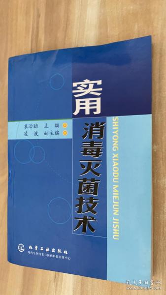 实用消毒灭菌技术