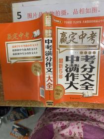 方洲新概念·赢定中考：最新5年中考满分作文大全（阅卷名师讲解版）